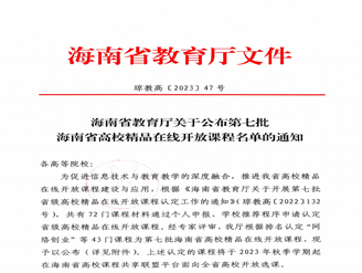 喜报 冰球官网3门课程获第七批海南省高校精品在线开放课程认定