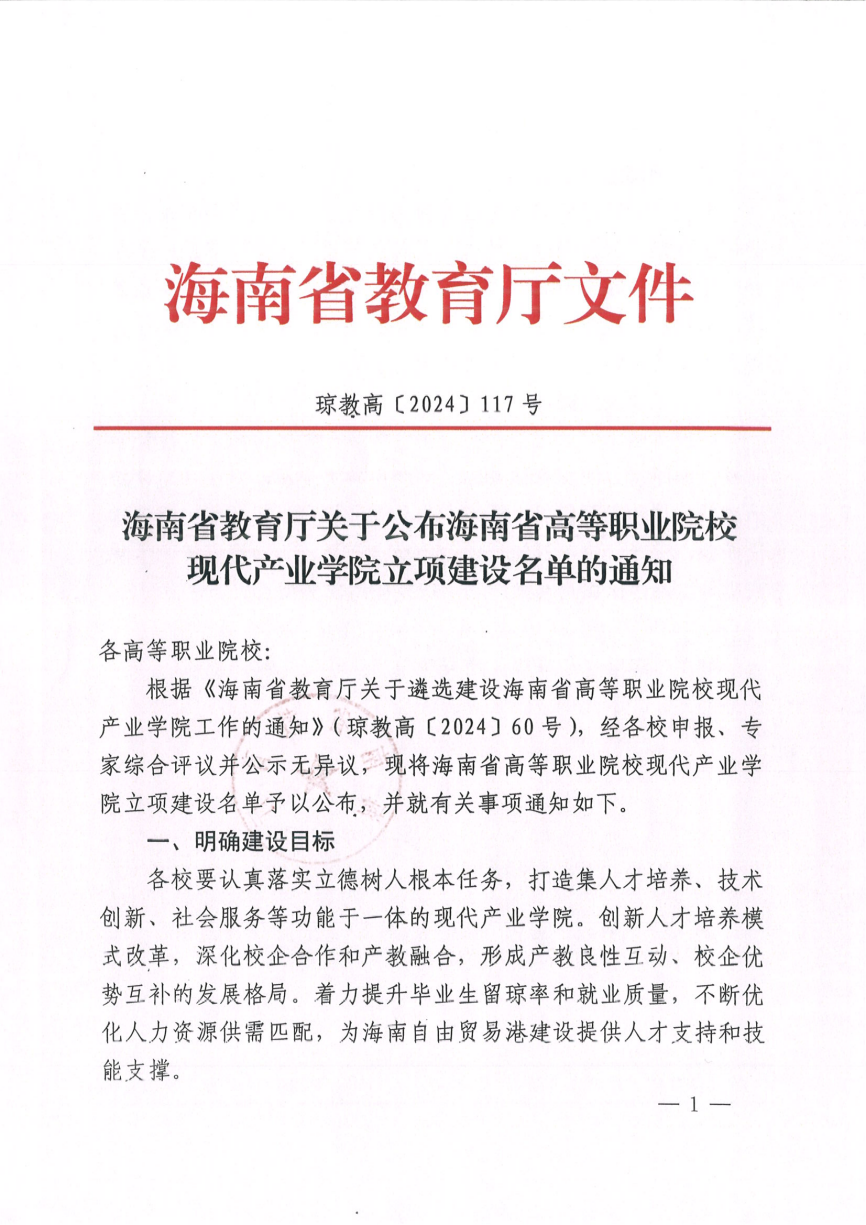 冰球官网网易数创产业学院获批为 海南省高等职业院校现代产业学院